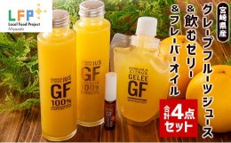 【ふるさと納税】宮崎県産グレープフルーツジュース＆飲むゼリー＆フレーバーオイル合計4点セット LFP