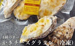 【ふるさと納税】牡蠣 宮城県産 かきチーズグラタン 18個（3個×6）冷凍 小分け グラタン お惣菜  おつまみ カキ カキグラタン 宮城県 石