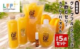 【ふるさと納税】宮崎県産グレープフルーツジュース＆飲むゼリー＆フレーバーオイル合計5点セット LFP