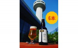 【ふるさと納税】クラフトビール ポンカン 柑橘 愛媛 6本 双海   | B125