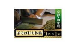 【ふるさと納税】＜京都・和束町・郷土料理＞和束名物の茶そばを作ろう!1名×1回【1398198】