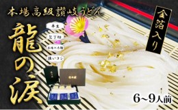 【ふるさと納税】[?5341-0561]金箔入りうどん　龍の涙　6〜9人前