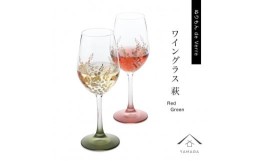 【ふるさと納税】紀州漆器 ワイングラス 萩 レッド グリーン ペア 2個セット【YG145】