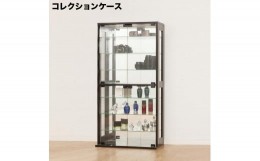 【ふるさと納税】ガラス コレクションケース ダークブラウン AKU100348302