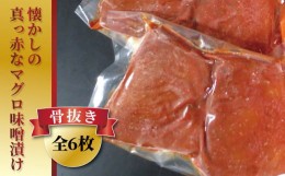 【ふるさと納税】昭和の味　真っ赤なマグロ赤味噌漬