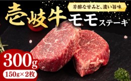 【ふるさと納税】壱岐牛 モモステーキ 300g《壱岐市》【株式会社イチヤマ】[JFE052] 赤身 肉 牛肉 モモ ステーキ BBQ 焼肉 焼き肉 冷凍配