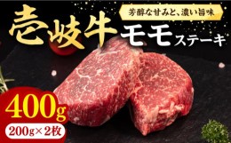 【ふるさと納税】壱岐牛 モモステーキ 400g《壱岐市》【株式会社イチヤマ】[JFE053] 赤身  肉 牛肉 モモ ステーキ BBQ 焼肉 焼き肉 19000