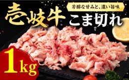 【ふるさと納税】壱岐牛 こま切れ （バラ） 1kg《壱岐市》【株式会社イチヤマ】[JFE054] 赤身  肉 牛肉 細切れ 小間切れ BBQ 焼肉 焼き肉