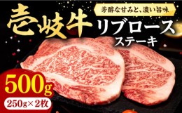 【ふるさと納税】壱岐牛 リブロースステーキ 500g《壱岐市》【株式会社イチヤマ】[JFE056] 赤身  肉 牛肉 リブロース ステーキ BBQ 焼肉 