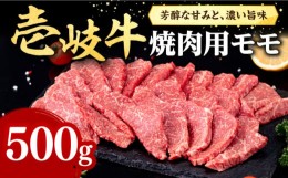 【ふるさと納税】【お中元対象】壱岐牛 焼肉用 モモ 500g《壱岐市》【株式会社イチヤマ】[JFE057] 赤身  肉 牛肉 焼肉 焼き肉 もも BBQ 2