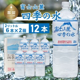 【ふるさと納税】富士山麓 四季の水 / 12本×2L(6本入2箱)・ミネラルウォーター