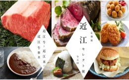 【ふるさと納税】【近江牛 定期便【近江セレクト便】全5回】肉 牛肉 ブランド牛 三大和牛 和牛 黒毛和牛 贈り物 ギフト プレゼント 冷凍 