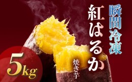 【ふるさと納税】瞬間冷凍  紅はるか焼き芋５ｋｇ