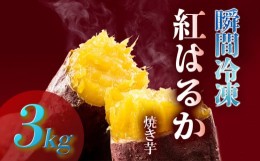 【ふるさと納税】瞬間冷凍  紅はるか焼き芋３ｋｇ