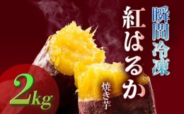 【ふるさと納税】瞬間冷凍  紅はるか焼き芋２ｋｇ ｜ 国産 蜜芋 紅はるか 甘い もっちり モッチリ ホクホク 焼き芋 ダイエット 減量めし 