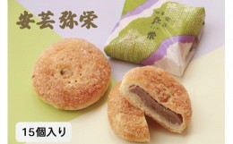 【ふるさと納税】安芸弥栄 パイ 15個入｜銘菓 あんこ 餡こ 大竹銘菓 和菓子 洋菓子 カルピスバター 人気 お土産 菓子 美味しい [1445]