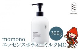 【ふるさと納税】momono エッセンスボディーミルクMO 300g ボディークリーム ボディー用乳液 保湿ケア 天然由来成分配合 桃のつぼみエキ