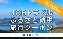 【ふるさと納税】【奄美大島 瀬戸内町】JCBトラベルふるさと納税旅行クーポン（15,000円分）※JCBカード会員限定