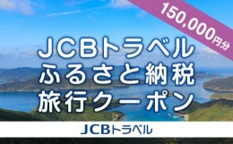 【ふるさと納税】【奄美大島 瀬戸内町】JCBトラベルふるさと納税旅行クーポン（150,000円分）※JCBカード会員限定