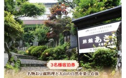 【ふるさと納税】名物お豆腐料理と大山の自然を楽しむ旅 3名様宿泊券 旅館あさだ [0113]