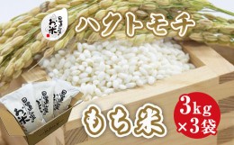 【ふるさと納税】６１４．日置さん家のお米「ハクトモチ」（もち米）3kg×3袋【玄米・2024年産】