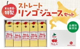 【ふるさと納税】東谷農園特製　品種別無添加ストレートリンゴジュースセット