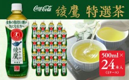 【ふるさと納税】綾鷹「特選茶」500mlペットボトル×24本(1ケース)◇｜綾鷹は、急須で入れたような緑茶本来の“にごりのある色味”と“舌