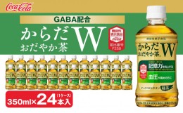 【ふるさと納税】からだおだやか茶W350mlペットボトル×24本(1ケース)｜からだおだやか茶Wは、記憶力や血圧が気になる方におすすめする、