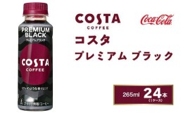 【ふるさと納税】コスタコーヒー プレミアムブラック 265mlペットボトル×24本(1ケース) COSTA COFFEE｜世界32か国で4,000店舗以上を展開