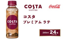 【ふるさと納税】コスタコーヒー プレミアムラテ 265mlペットボトル×24本(1ケース) COSTA COFFEE｜世界32か国で4,000店舗以上を展開する