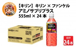 【ふるさと納税】【キリン】キリン×ファンケル　アミノサプリプラス555ｍｌＰＥＴx24本 [B-00832]