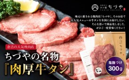 【ふるさと納税】ちづやの名物 肉厚牛タン 塩麹漬け タン 牛肉 麹 牛たん厚切り 冷凍 焼肉 倉吉 倉吉市