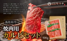 【ふるさと納税】鳥取いなば万葉牛　焼肉用カルビセット　500ｇ 鳥取和牛 国産 牛肉 和牛 黒毛和牛 カルビ 焼肉