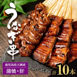 【ふるさと納税】鹿児島県大隅産　うなぎの串焼きセット
