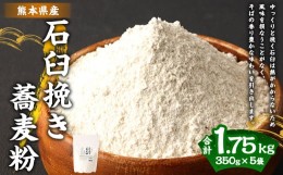 【ふるさと納税】石臼挽き 蕎麦粉 350g×5袋 合計1.75kg そば粉 そば 無添加 熊本県 水上村