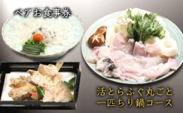 【ふるさと納税】活とらふぐ 丸ごと一匹 お食事券 2名様 鍋コース てっちり ちり鍋