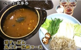 【ふるさと納税】活すっぽん丸ごと一匹鍋コース お食事券 2名様