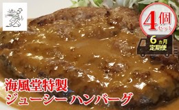 【ふるさと納税】◆6ヵ月連続お届け　海風堂特製 牛肉 100％のジューシー ハンバーグ 4個 (お肉 肉 おかず 牛 加工品 簡単 北海道 送料無