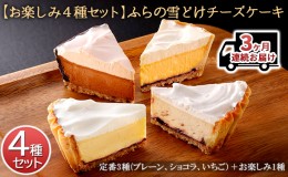 【ふるさと納税】◆3ヶ月連続お届け【お楽しみ4種セット】ふらの雪どけチーズケーキ (お菓子 スイーツ デザート ケーキ お祝い おやつ 贈