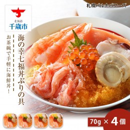 【ふるさと納税】海鮮丼 具 70g×4 7種 4個セット 魚介類 ギフト 海の幸 七福丼【北海道】【札幌バルナバフーズ】