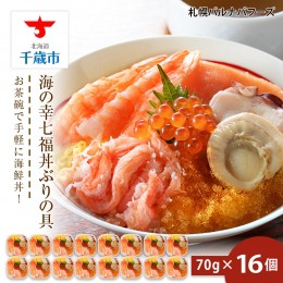 【ふるさと納税】海鮮丼 具 70g×16 7種 16個セット 魚介類 ギフト 海の幸 七福丼【北海道】【札幌バルナバフーズ】