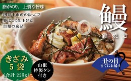 【ふるさと納税】【土用の丑の日までにお届け】24-1032U．＜四万十食品＞うなぎ蒲焼きざみ5袋(合計225g)／Ｋ5