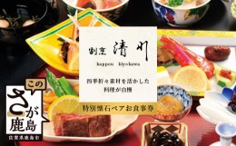 【ふるさと納税】老舗料理店 割烹 清川 特別会席ペア お食事券 1枚 お祝い 記念日 プレゼント 旅行 ディナー 披露宴 宴会 慶事 法事 接待