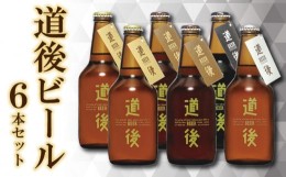 【ふるさと納税】 道後ビール6本セット おすすめ 人気 ギフト 酒 セット 愛媛県 松山市 (KASW-6） ( ふるさとチョイス ふるさと納税 ラン