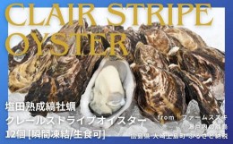 【ふるさと納税】【生食可】塩田熟成の縞牡蠣 クレールストライプオイスター12個 [瞬間凍結] 広島県大崎上島産