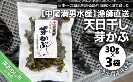 【ふるさと納税】【中尾満男水産】【漁師直送】天日干しめかぶ30ｇ×3袋【淡路島鳴門海峡原産】