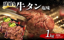 【ふるさと納税】厚切り牛タン塩味 1.0kg 焼肉 キャンプ アウトドア BBQ 塩牛タン 味付け肉 F20C-680