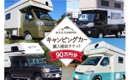 【ふるさと納税】M.Y.Sミスティック キャンピングカー 商品券 90万円分 / ミスティックプランニング / 山梨県 韮崎市 [20741364] キャン