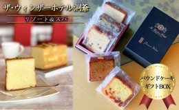 【ふるさと納税】パウンドケーキ ギフトBOX