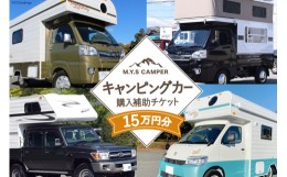 【ふるさと納税】M.Y.Sミスティック キャンピングカー 商品券 15万円分 / ミスティックプランニング / 山梨県 韮崎市 [20741366] キャン